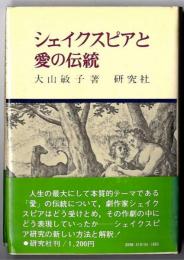 シェイクスピアと愛の伝統