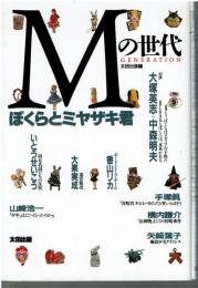 Mの世代 : ぼくらとミヤザキ君