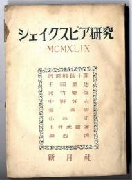 シェイクスピア研究