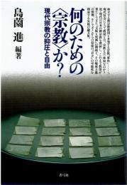 何のための<宗教>か? : 現代宗教の抑圧と自由