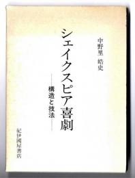 シェイクスピア喜劇 : 構造と技法
