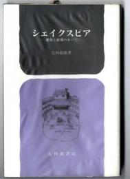 シェイクスピア : 書斎と劇場のあいだ