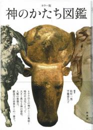 カラー版神のかたち図鑑