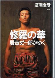 修羅の華 : 辰吉丈一郎がゆく