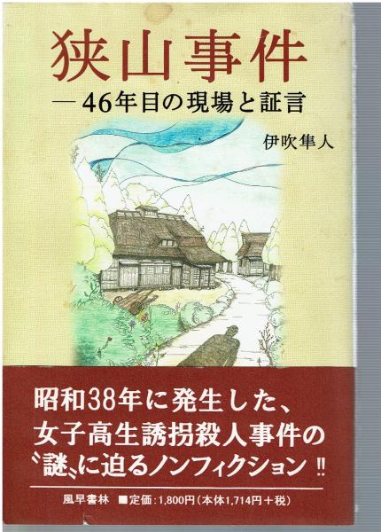 狭山事件 ―46年目の現場と証言 伊吹隼人 風早書林 昭和38