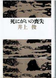 死にがいの喪失
