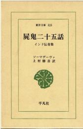 屍鬼二十五話 : インド伝奇集