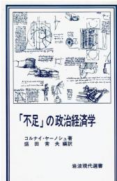 「不足」の政治経済学