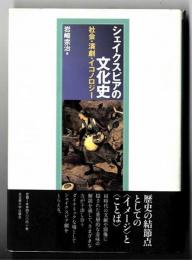 シェイクスピアの文化史 : 社会・演劇・イコノロジー