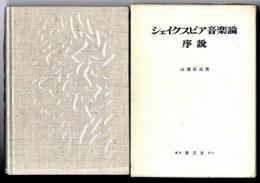 シェイクスピア音楽論序説