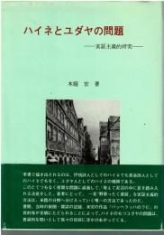 ハイネとユダヤの問題 : 実証主義的研究