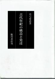 古代祭祀の構造と発達