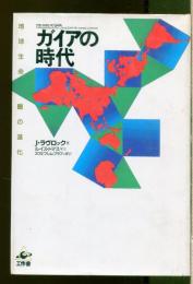 ガイアの時代 : 地球生命圏の進化