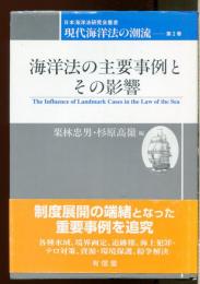 海洋法の主要事例とその影響