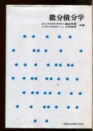 微分積分学