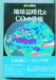 地球温暖化とCO2の恐怖