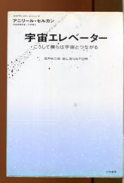 宇宙エレベーター : こうして僕らは宇宙とつながる