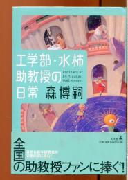 工学部・水柿助教授の日常