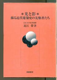光と影・蘇る近代建築史の先駆者たち
