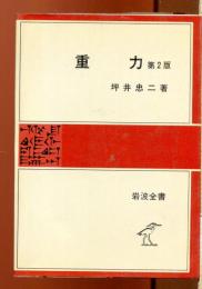 重力