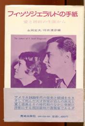フィッツジェラルドの手紙 : 愛と挫折の生涯から