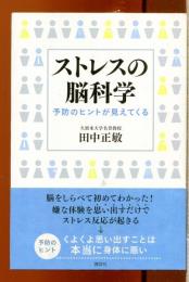 ストレスの脳科学　予防のヒントが見えてくる