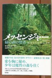メッセンジャー　緑の森の使者