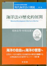 海洋法の歴史的展開