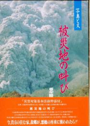 被災地の叫び : 悪魔の再来 : 写真と文