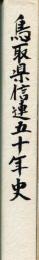鳥取県信連五十年史
