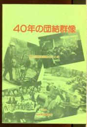 40年の団結群像 : 第6回意識調査のまとめ