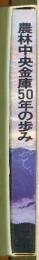 農林中央金庫50年の歩み