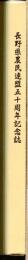 長野県農民連盟五十周年記念誌