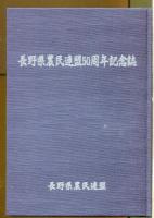 長野県農民連盟五十周年記念誌