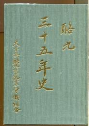 酪九　三十五年史