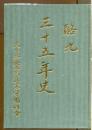 酪九　三十五年史