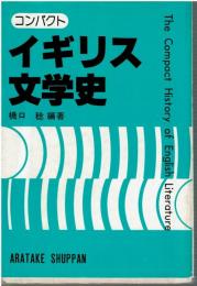 コンパクトイギリス文学史