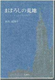 まぼろしの荒地 : エリオットの見た現代