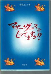 マザー・グースをしってますか?