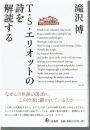 T・S・エリオットの詩を解読する