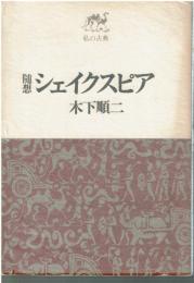 シェイクスピア : 随想