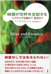 細菌が世界を支配する : バクテリアは敵か?味方か?