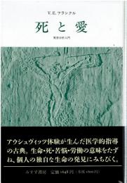 死と愛 : 実存分析入門