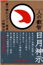 「人の叡智」日月神示 : 霊の穢れ〈メグリ・悪業〉の解消法