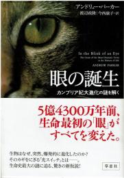 眼の誕生 : カンブリア紀大進化の謎を解く