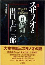 スサノオと出口王仁三郎 (おにさぶろう) = SUSANOO KAJ ONISAVULO