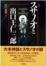 スサノオと出口王仁三郎 (おにさぶろう) = SUSANOO KAJ ONISAVULO 増補.