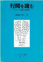 行間を読む : テクスト理論の新展開