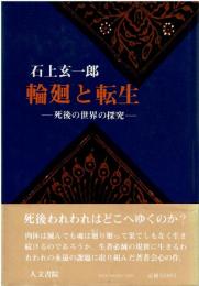 輪廻と転生 : 死後の世界の探究