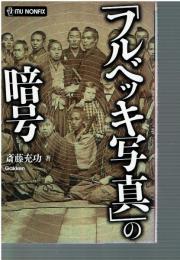 「フルベッキ写真」の暗号